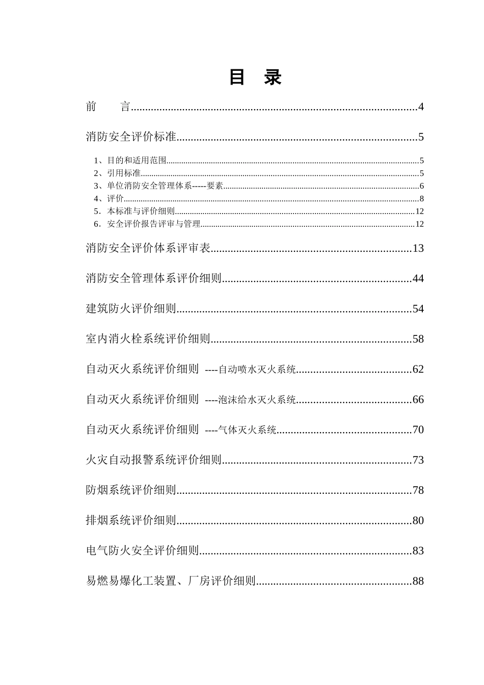 机关、团体、企业、事业单位消防安全评价体系_第2页