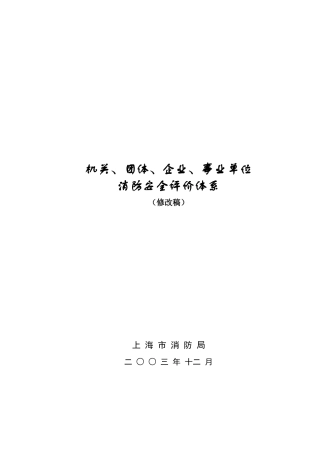 机关、团体、企业、事业单位消防安全评价体系