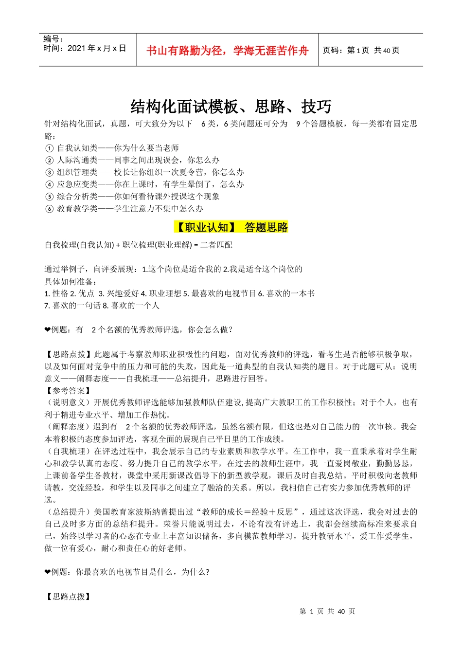 结构化面试思路技巧简略版（DOC37页）_第1页