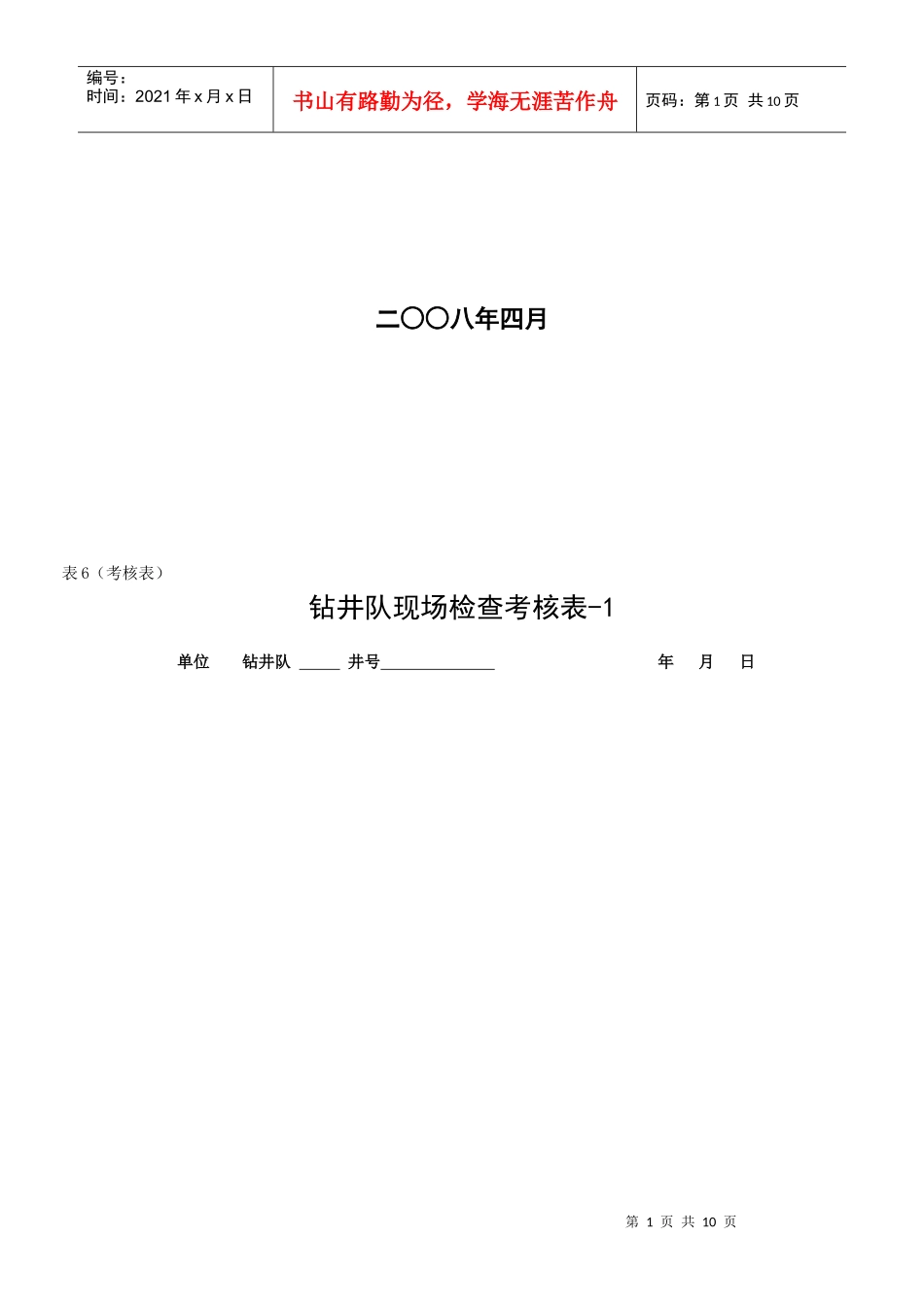 钻井队现场检查考核表汇编_第2页