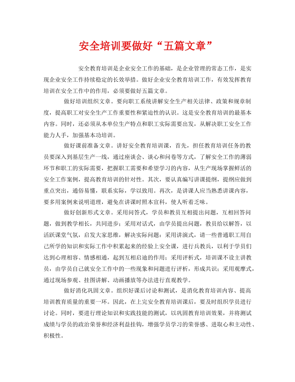 《安全教育》之安全培训要做好“五篇文章” _第1页