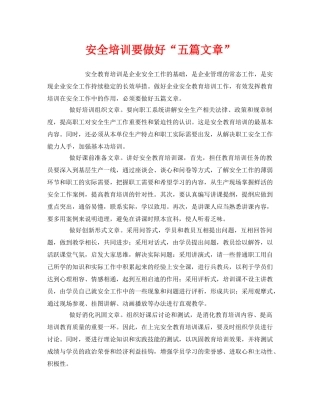 《安全教育》之安全培训要做好“五篇文章” 