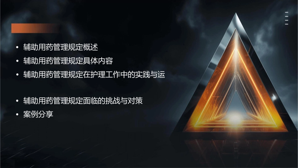 辅助用药管理规定护理课件_第2页