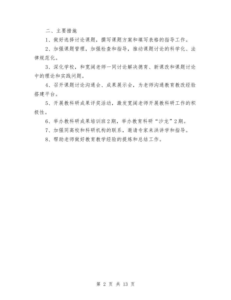 2024年教育科研工作计划范文与2024年教育科研工作计划范文4篇汇编_第2页