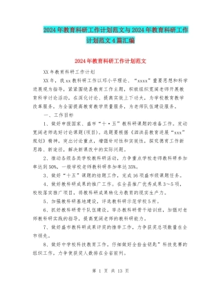 2024年教育科研工作计划范文与2024年教育科研工作计划范文4篇汇编