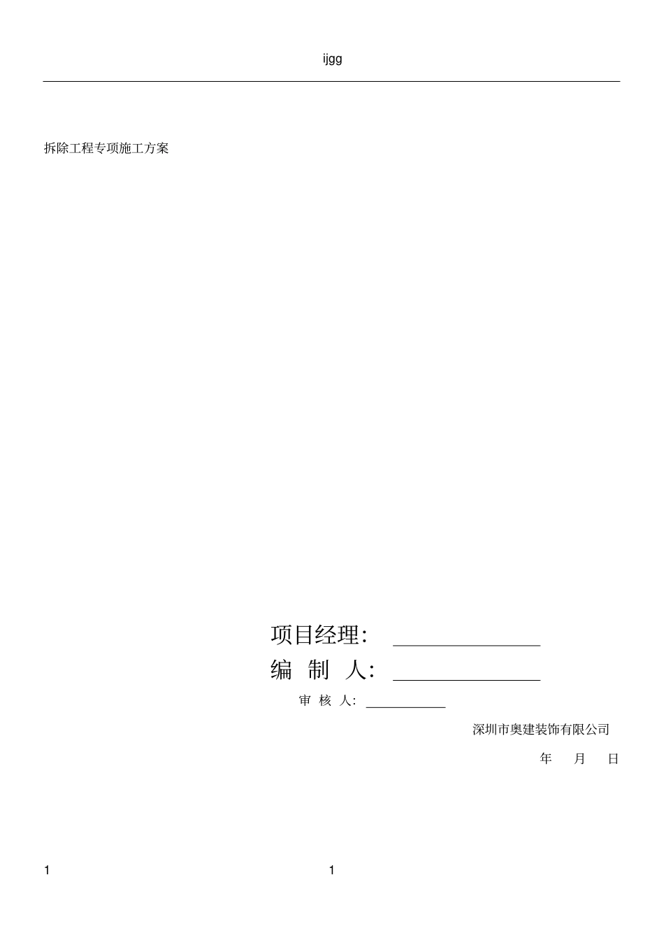 0室内拆除工程专项施工方案_第1页