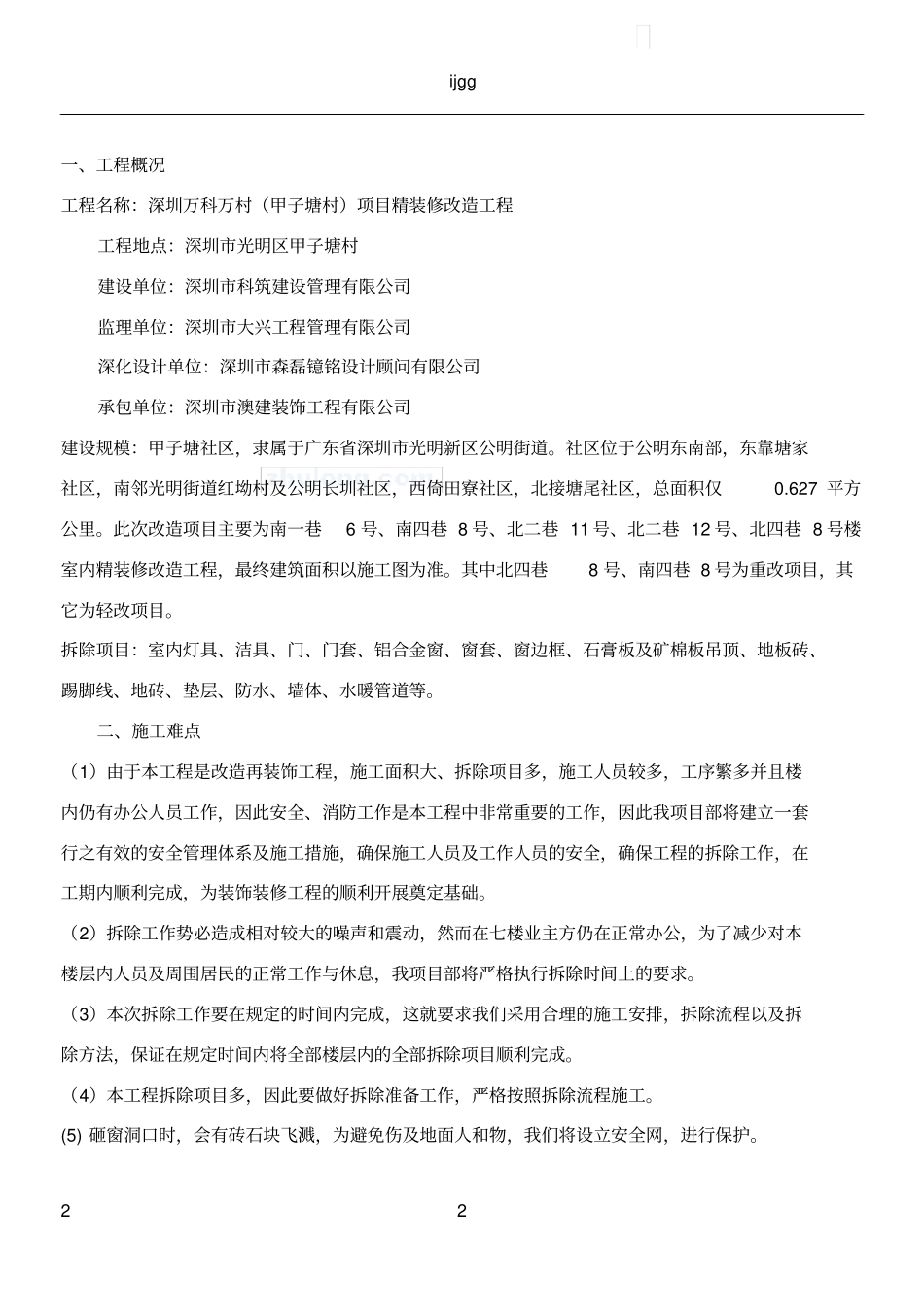 0室内拆除工程专项施工方案_第2页
