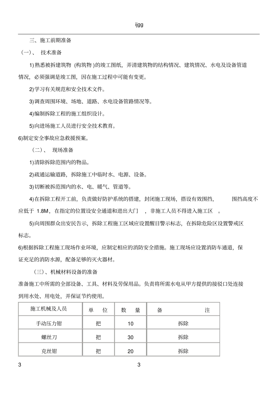 0室内拆除工程专项施工方案_第3页
