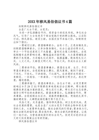 20XX年移风易俗倡议书范文大全4篇(3)