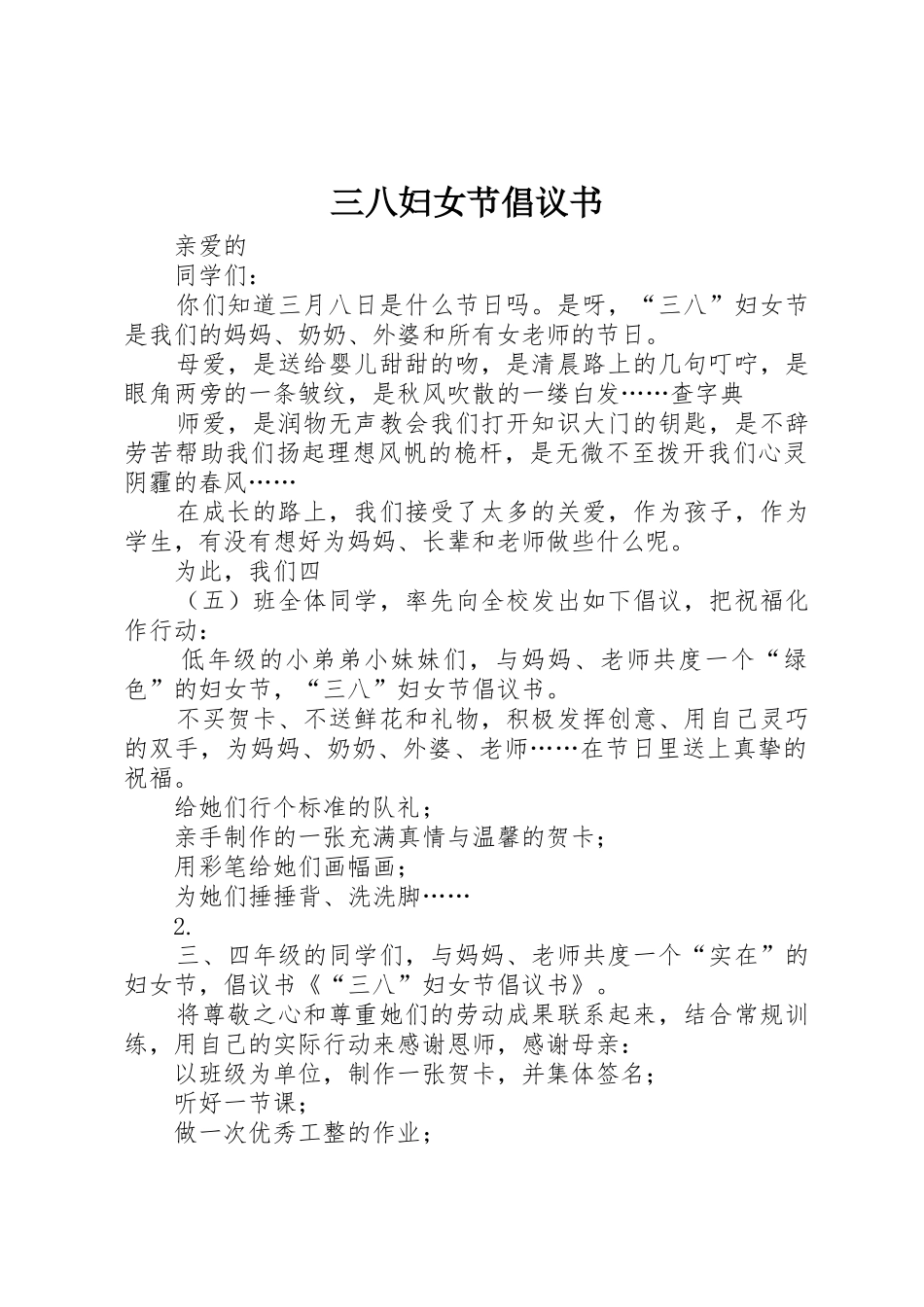 三八妇女节倡议书范文 (3)_第1页