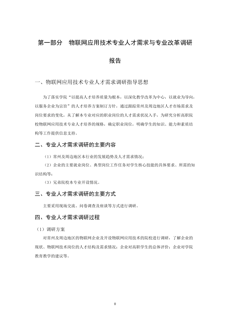 级物联网应用技术专业人才培养方案_第3页
