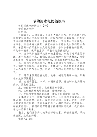 节约用水电的倡议书范文