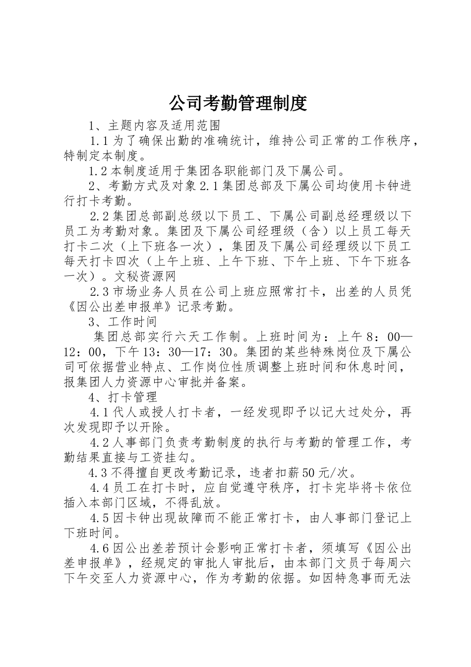 公司考勤管理规章制度 (19)_第1页