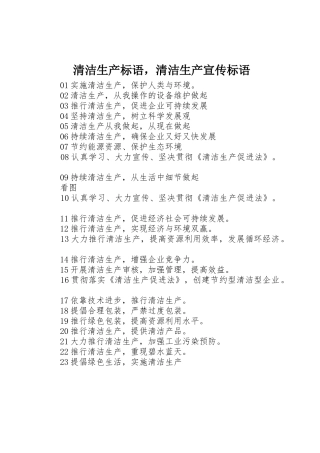 清洁生产标语集锦，清洁生产标语集锦