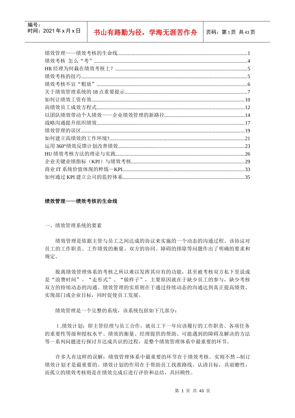 绩效管理绩效考核的生命线1(1)_第1页
