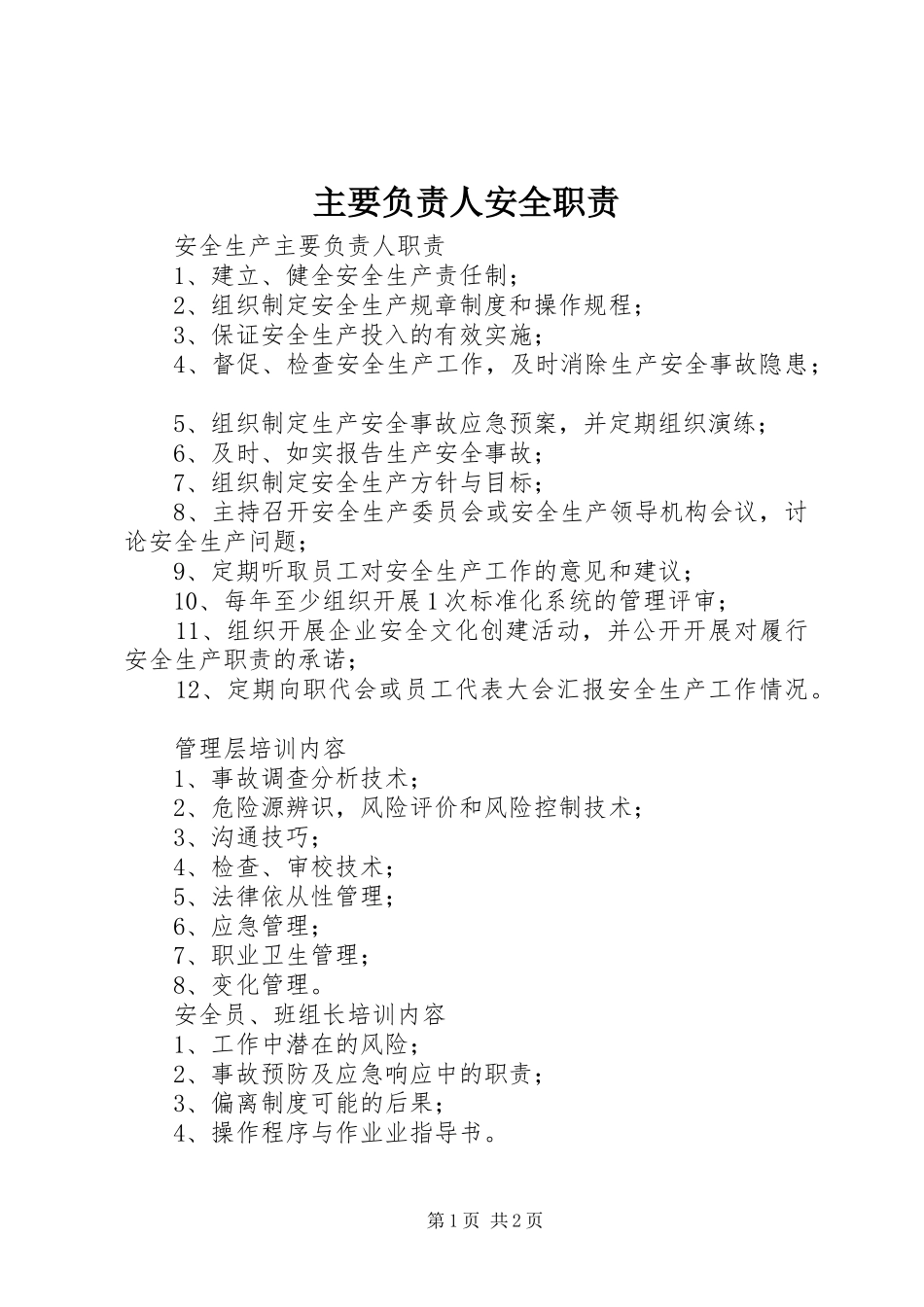 主要负责人安全职责要求_第1页