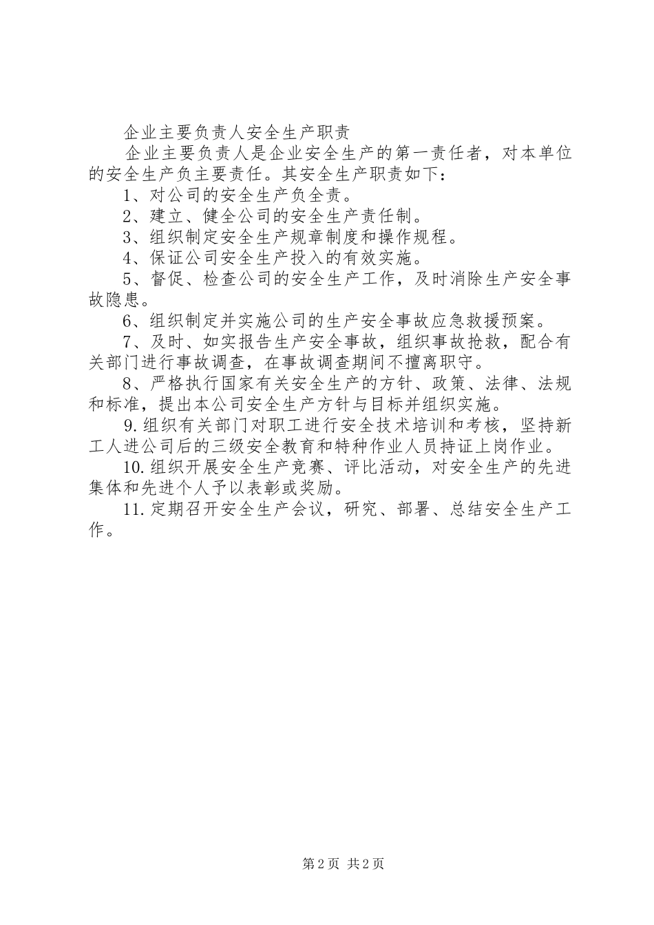 主要负责人安全职责要求_第2页