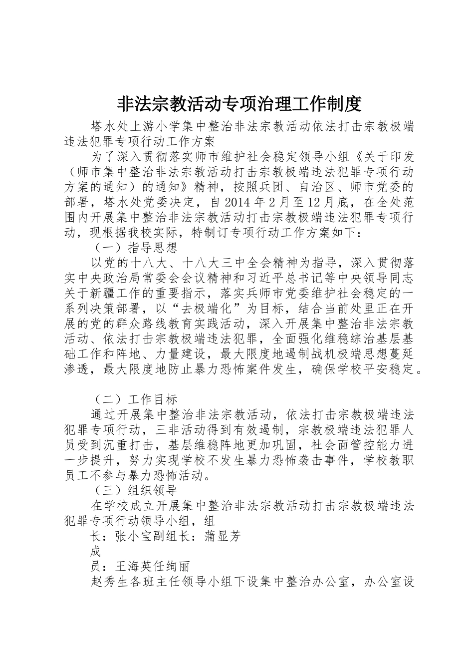 非法宗教活动专项治理工作规章制度 _第1页