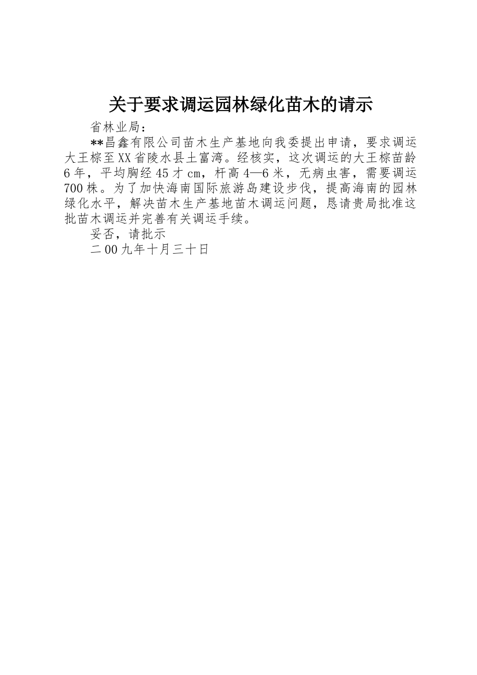 关于要求调运园林绿化苗木的请示_第1页