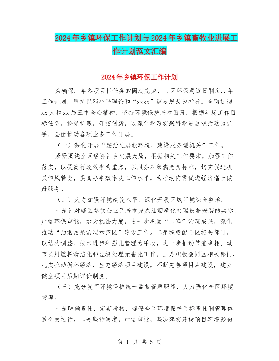 2024年乡镇环保工作计划与2024年乡镇畜牧业发展工作计划范文汇编_第1页
