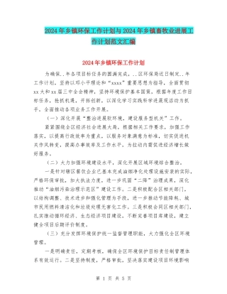 2024年乡镇环保工作计划与2024年乡镇畜牧业发展工作计划范文汇编