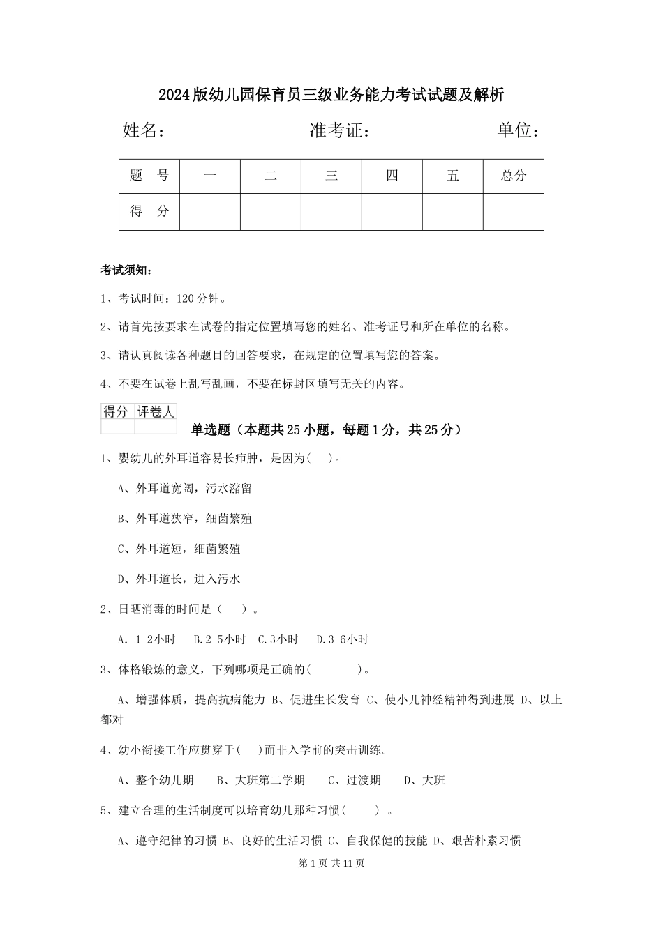 2024版幼儿园保育员三级业务能力考试试题及解析_第1页