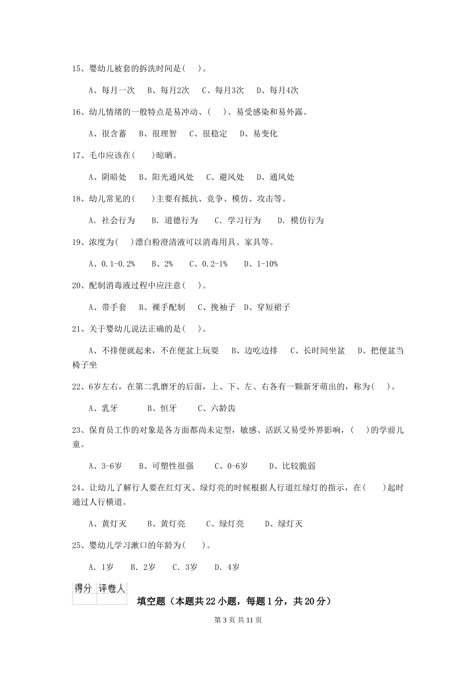 2024版幼儿园保育员三级业务能力考试试题及解析_第3页