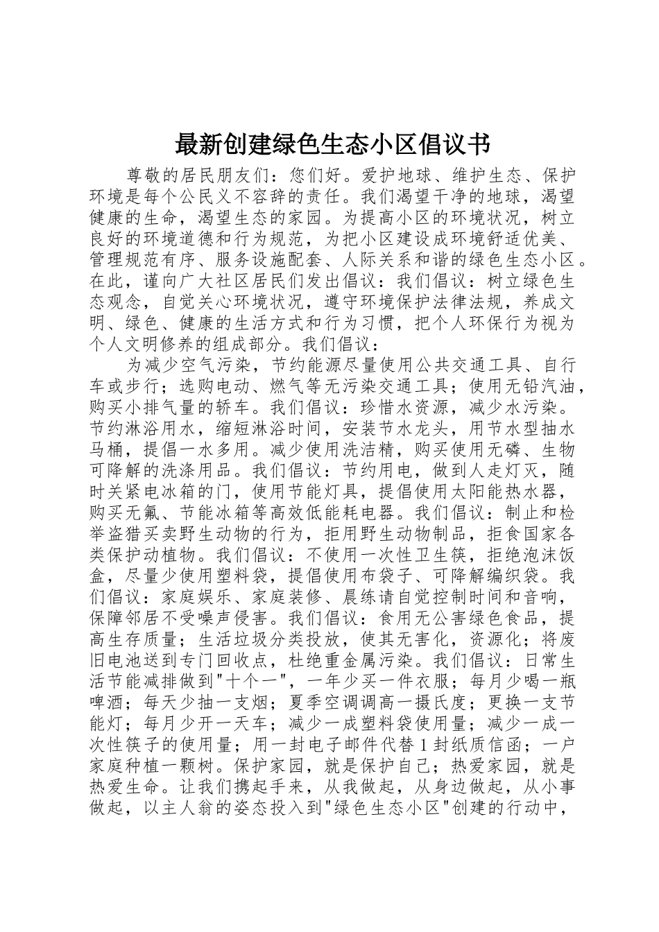 最新创建绿色生态小区倡议书范文_第1页