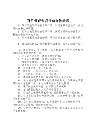 百日督查专项行动标语集锦