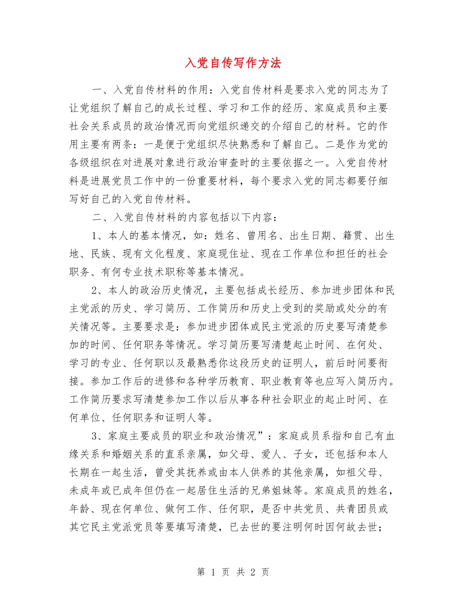 入党自传写作方法_第1页