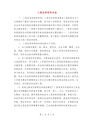 入党自传写作方法