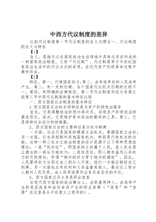 中西方代议规章制度的差异
