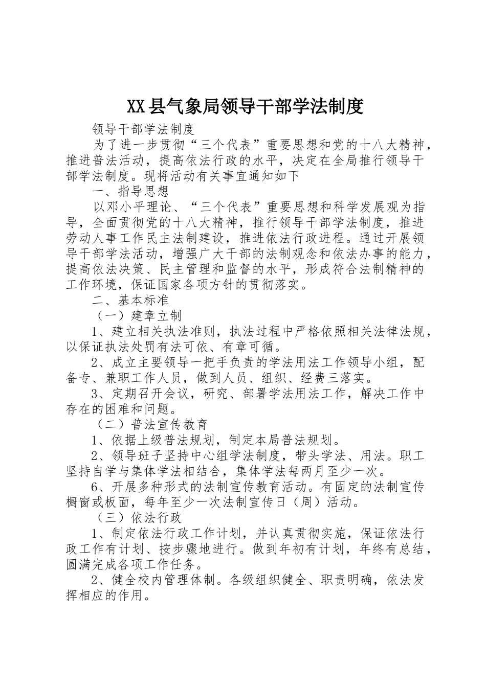 县气象局领导干部学法管理规章制度_第1页