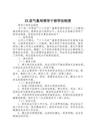 县气象局领导干部学法管理规章制度