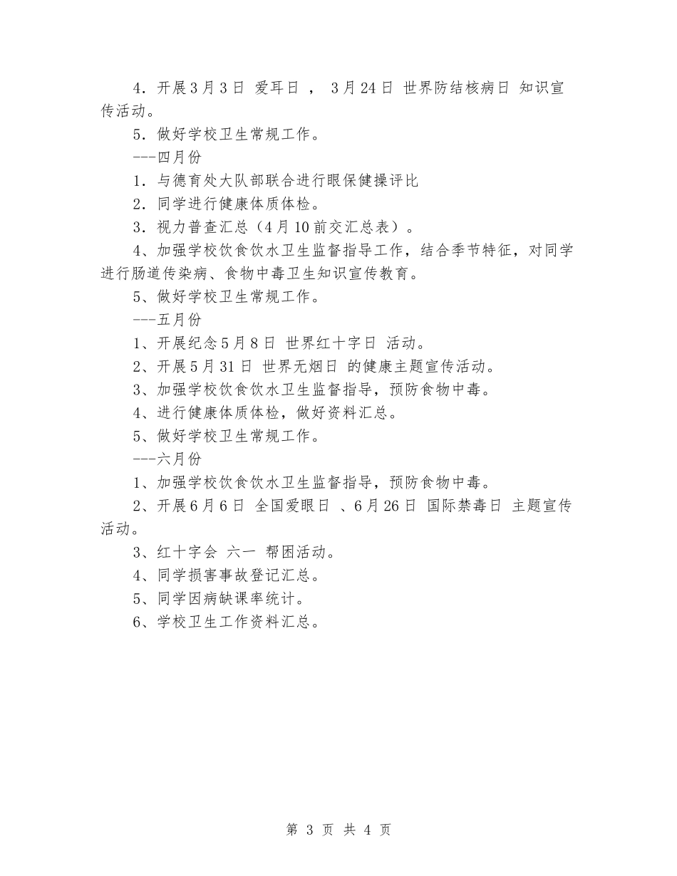 2024年下学期小学卫生计划_第3页