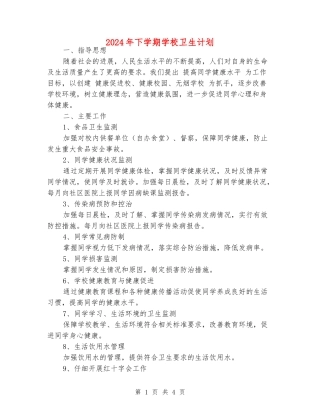 2024年下学期小学卫生计划