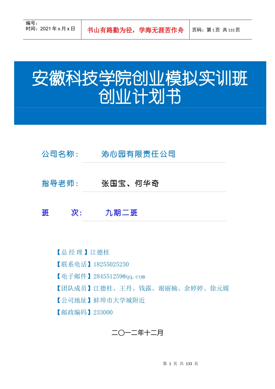 沁心园有限责任公司创业策划书_第1页