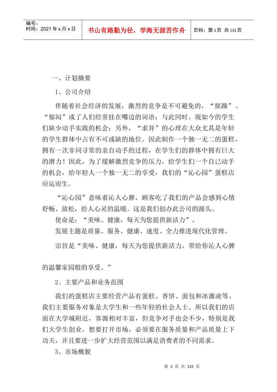 沁心园有限责任公司创业策划书_第3页