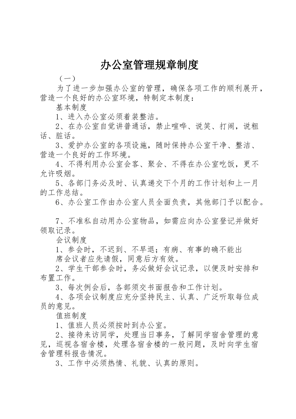 办公室管理规章规章制度_第1页