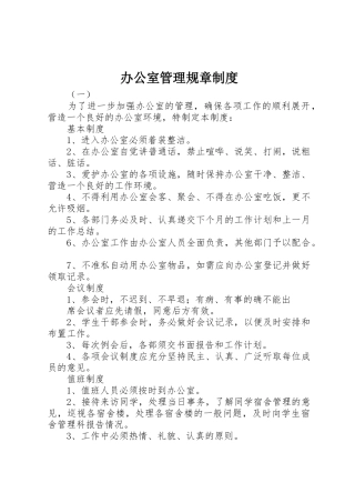 办公室管理规章规章制度