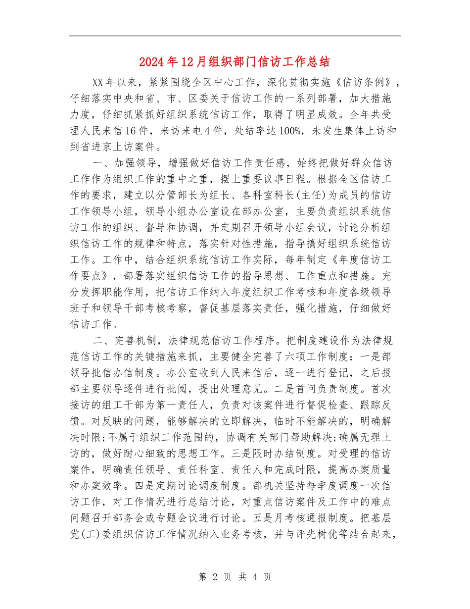 2024年12月组织部门信访工作总结【新版】_第2页