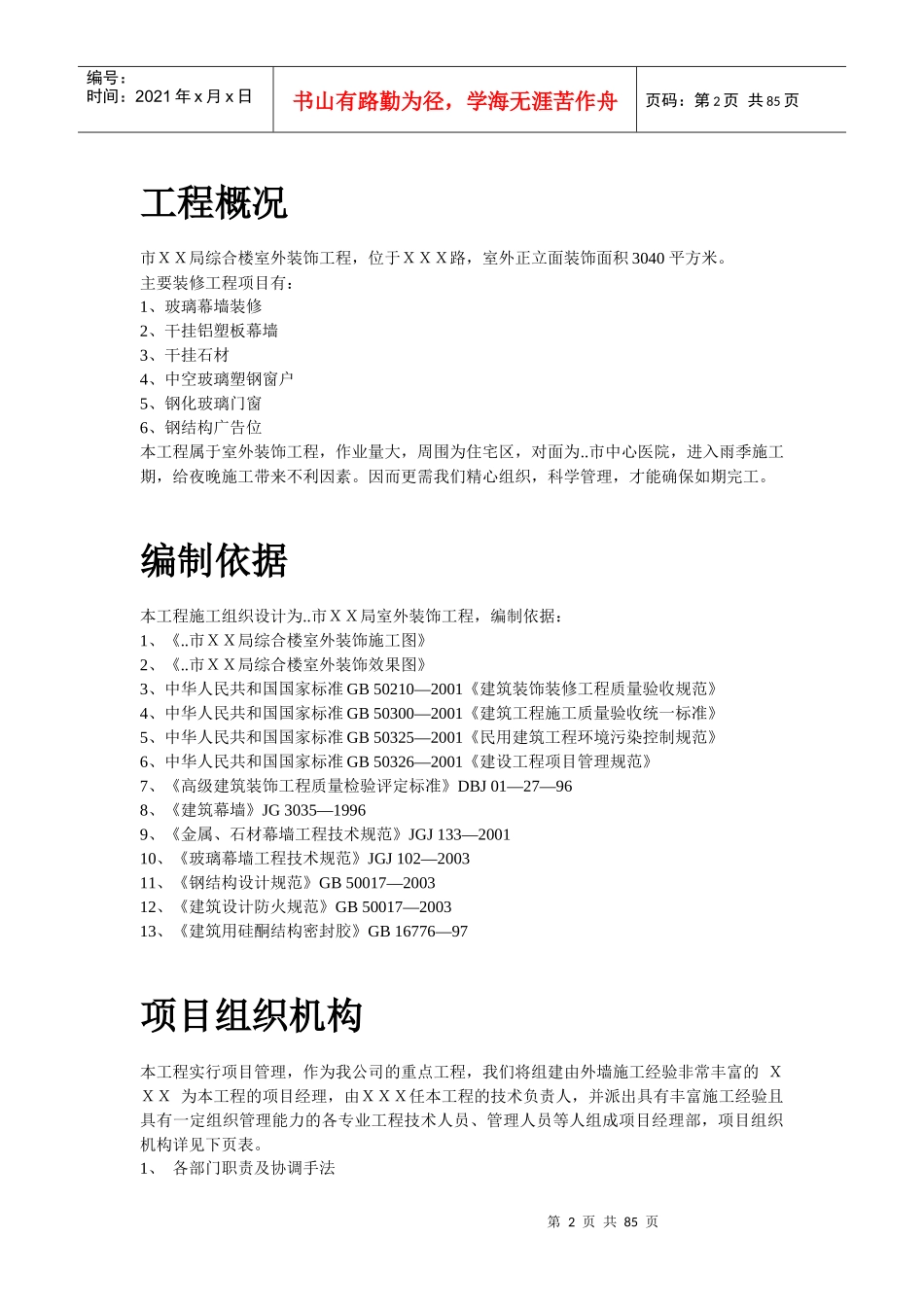 某综合楼室外幕墙施工方案培训资料_第2页