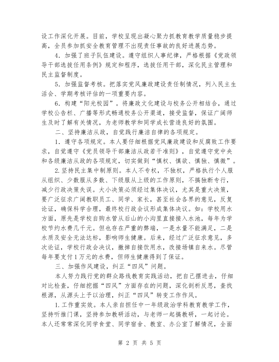 党支部书记、校长党风廉政建述责述廉报告_第2页