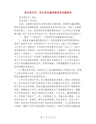 党支部书记、校长党风廉政建述责述廉报告