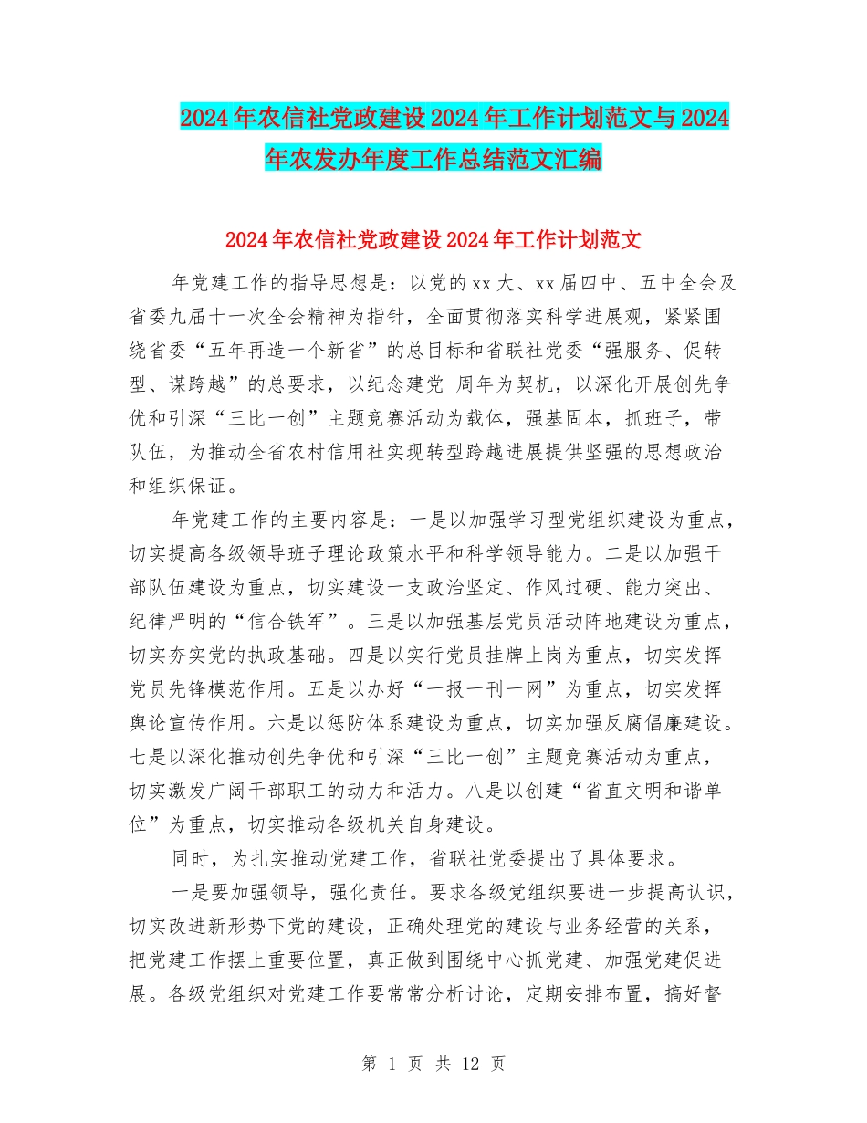 2024年农信社党政建设2024年工作计划范文与2024年农发办年度工作总结范文汇编_第1页