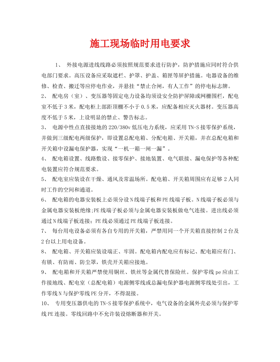 《安全管理制度》之施工现场临时用电要求 _第1页