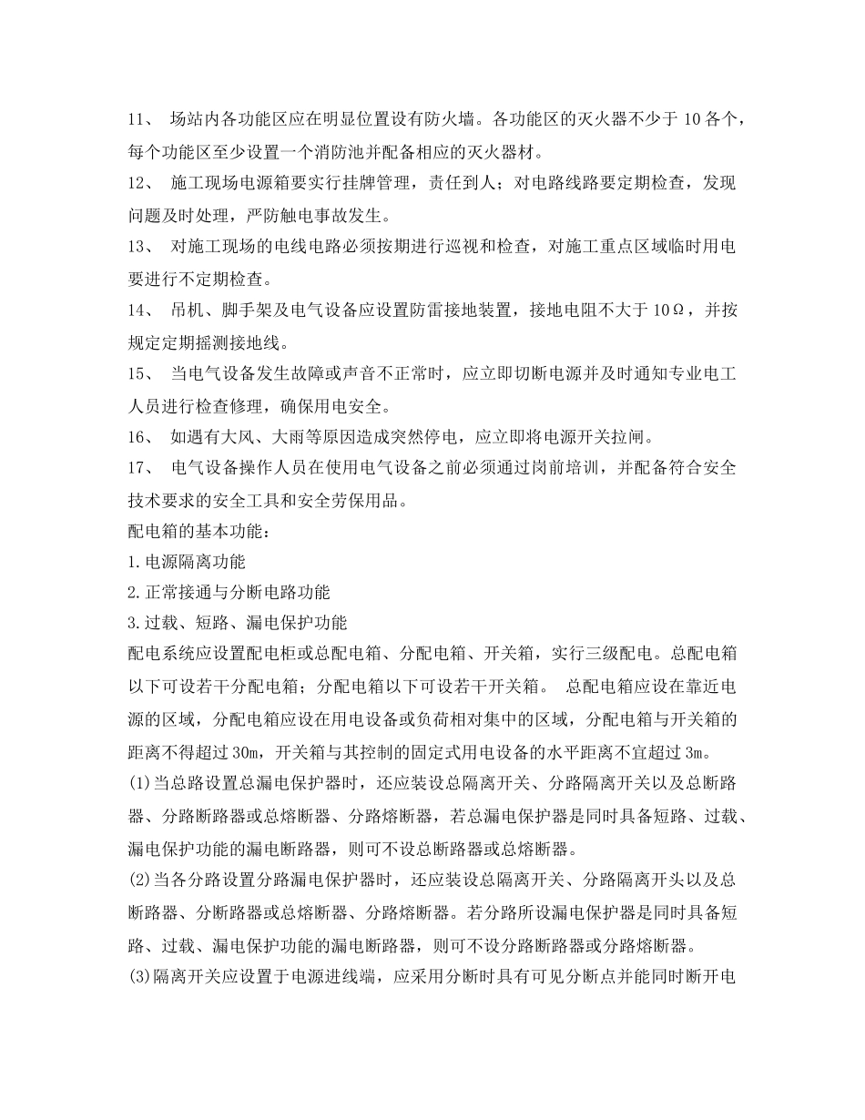 《安全管理制度》之施工现场临时用电要求 _第2页