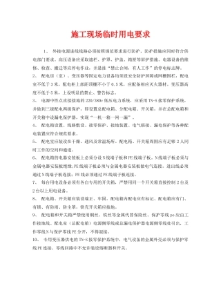 《安全管理制度》之施工现场临时用电要求 