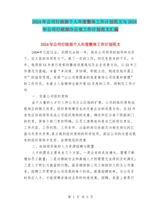 2024年公司行政部个人年度整体工作计划范文与2024年公司行政部办公室工作计划范文汇编