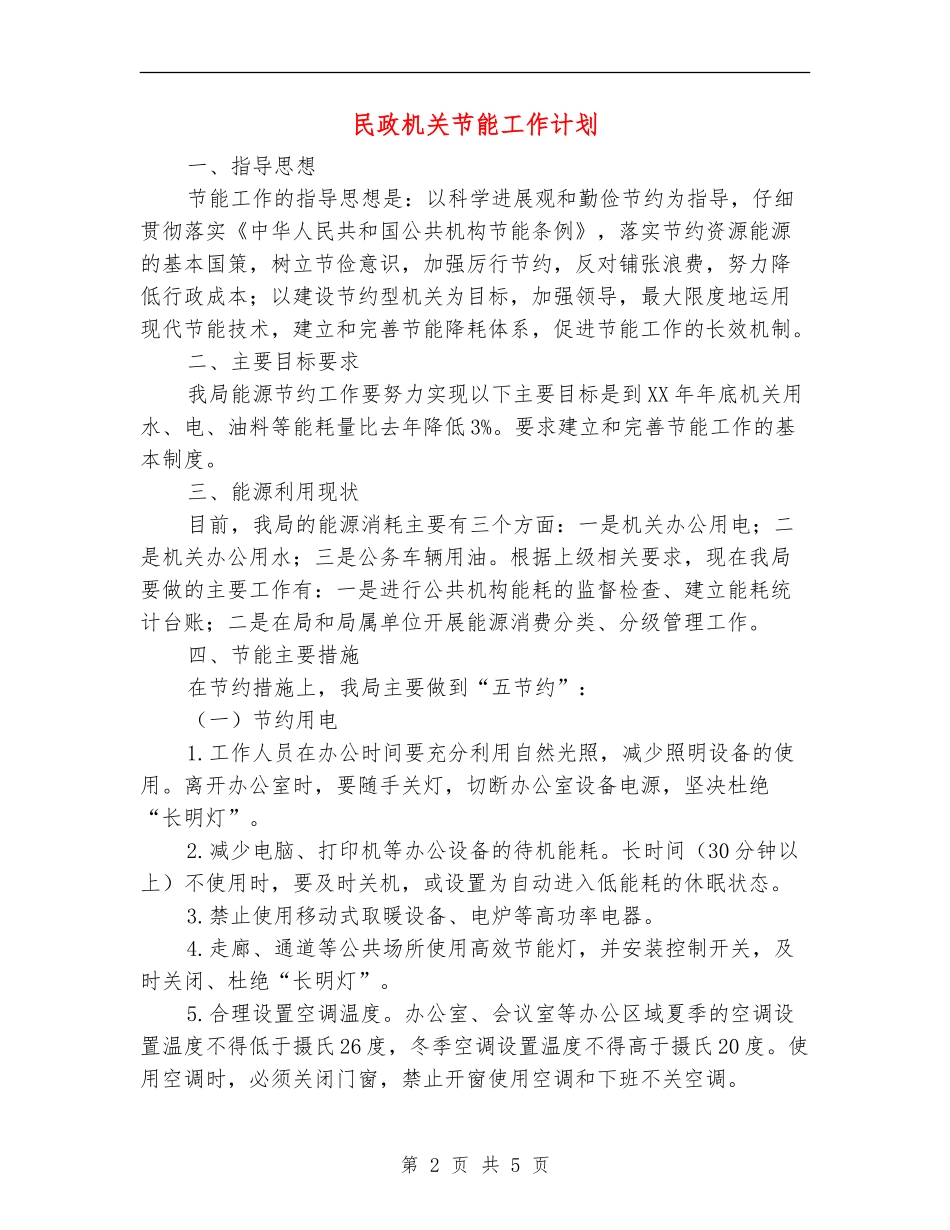 民政机关节能工作计划_第2页